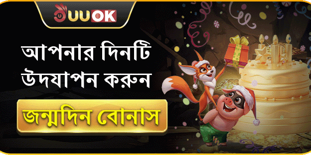 এক্সক্লুসিভ ভিআইপি বার্থডে বোনাস promotion banner