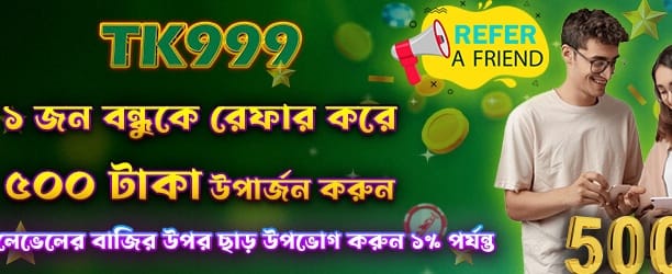 বন্ধু রেফার করে বোনাস জিতুন