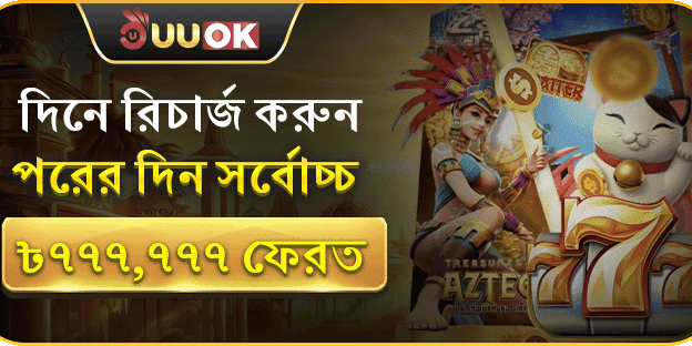দিনে রিচার্জ করুন, পরদিন সর্বোচ্চ ৳777,777 ফেরত promotion image